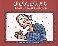 ぴぴんぴよどり/小澤俊夫/近藤洋子/長野ヒデ子