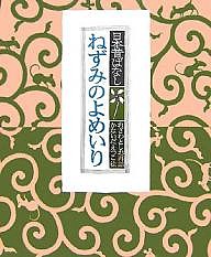 ねずみのよめいり/小澤俊夫/金井田英津子