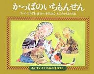 かっぱのいちもんせん/小澤俊夫/伊藤尚子/宮本忠夫