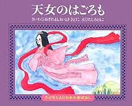 天女のはごろも/小澤俊夫/時恭子/田代知子