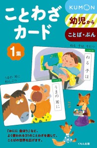 ことわざカード 幼児から 1集 ことば・ぶん 新装版