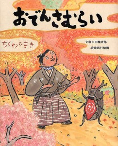 おでんさむらい　ちくわのまき/内田麟太郎/西村繁男