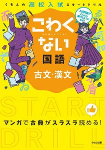 こわくない国語古文・漢文 くもんの高校入試スタートドリル