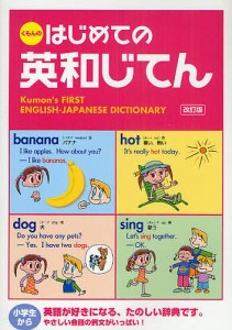 くもんのはじめての英和じてん/日本公文教育研究会教務部英語教材チーム/くもん出版編集部