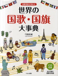 国際理解を深める世界の国歌・国旗大事典/弓狩匡純