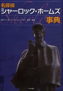 名探偵シャーロック・ホームズ事典/日本シャーロック・ホームズ・クラブ