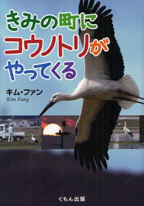 きみの町にコウノトリがやってくる/キムファン