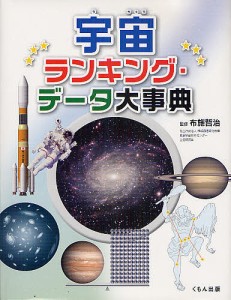 宇宙ランキング・データ大事典/布施哲治