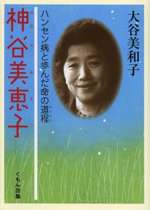 神谷美恵子 ハンセン病と歩んだ命の道程/大谷美和子