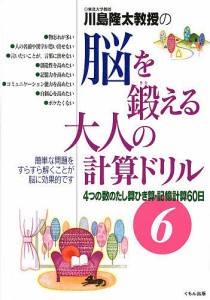 川島隆太教授の脳を鍛える大人の計算ドリル 6/川島隆太