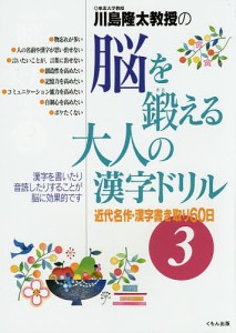 川島隆太教授の脳を鍛える大人の漢字ドリル 3/川島隆太