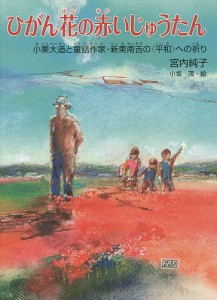 ひがん花の赤いじゅうたん 小栗大造と童話作家・新美南吉の〈平和〉への祈り/宮内純子/小坂茂