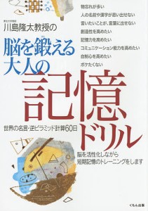 川島隆太教授の脳を鍛える大人の記憶ドリル 世界の名言・逆ピラミッド計算60日/川島隆太