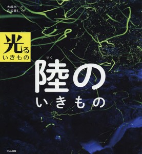 陸のいきもの/大場裕一/宮武健仁