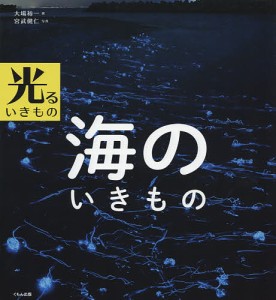 海のいきもの/大場裕一/宮武健仁