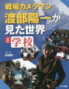 戦場カメラマン渡部陽一が見た世界 1/渡部陽一