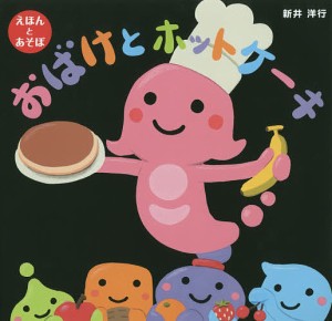 おばけとホットケーキ/新井洋行