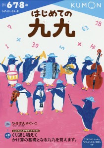 はじめての九九 6・7・8歳