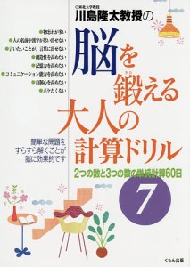 川島隆太教授の脳を鍛える大人の計算ドリル 7/川島隆太