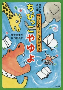 ちびっこやゆよ/宮下すずか/市居みか