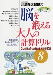 川島隆太教授の脳を鍛える大人の計算ドリル 8/川島隆太