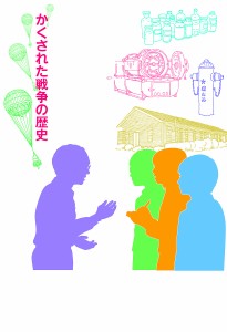 君たちには話そう かくされた戦争の歴史/いしいゆみ