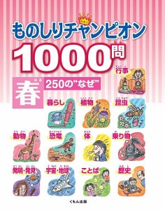 ものしりチャンピオン1000問 250の“なぜ” 春