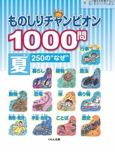 ものしりチャンピオン1000問 250の“なぜ” 夏