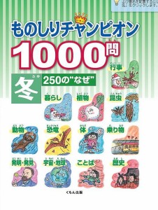 ものしりチャンピオン1000問 250の“なぜ” 冬