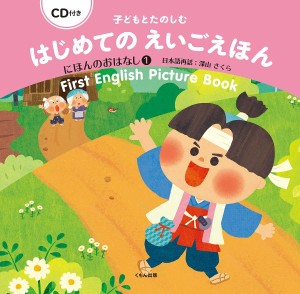 子どもとたのしむはじめてのえいごえほん にほんのおはなし1