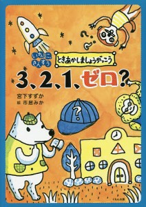 3、2、1、ゼロ?/宮下すずか/市居みか