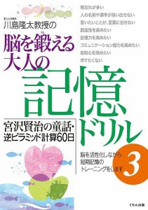 川島隆太教授の脳を鍛える大人の記憶ドリル 3/川島隆太