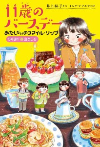 11歳のバースデー 1/井上林子/イシヤマアズサ