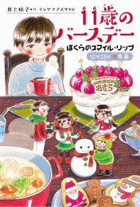 11歳のバースデー 4/井上林子/イシヤマアズサ