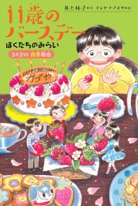 11歳のバースデー 5/井上林子/イシヤマアズサ