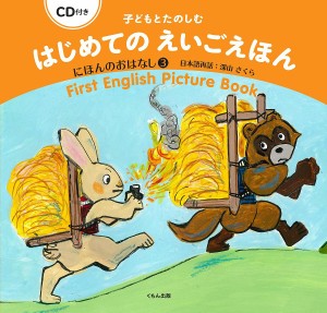 子どもとたのしむはじめてのえいごえほん にほんのおはなし3