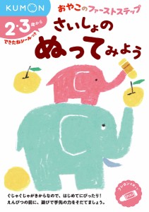 さいしょのぬってみよう 2・3歳から