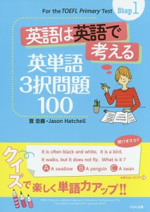 英語は英語で考える英単語3択問題100/萓忠義/ＪａｓｏｎＨａｔｃｈｅｌｌ