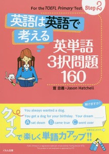 英語は英語で考える英単語3択問題160/萓忠義/ＪａｓｏｎＨａｔｃｈｅｌｌ