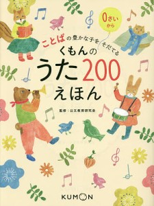 くもんのうた200えほん ことばの豊かな子をそだてる/公文教育研究会