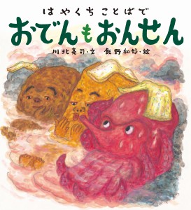 はやくちことばでおでんもおんせん/川北亮司/飯野和好