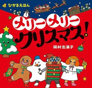 メリーメリークリスマス!/岡村志満子