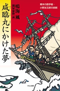 咸臨丸にかけた夢 幕末の数学者・小野友五郎の挑戦/鳴海風/関屋敏隆