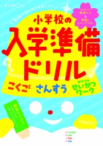 くもんのはじめてみましょう!小学校の入学準備ドリル こくご さんすう せいかつワーク