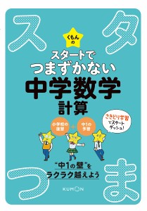 くもんのスタートでつまずかない中学数学計算