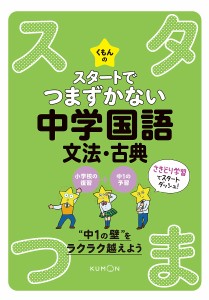 くもんのスタートでつまずかない中学国語文法・古典