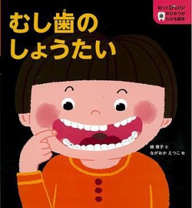 むし歯のしょうたい/楠章子/ながおかえつこ