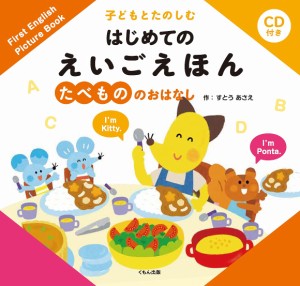 子どもとたのしむはじめてのえいごえほん たべもののおはなし/すとうあさえ