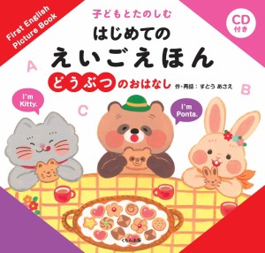 子どもとたのしむはじめてのえいごえほん どうぶつのおはなし/すとうあさえ