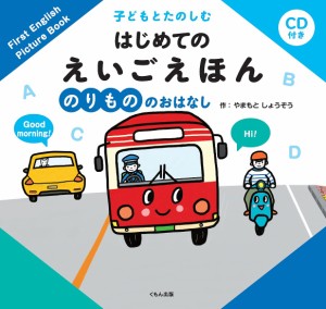 子どもとたのしむはじめてのえいごえほん のりもののおはなし/やまもとしょうぞう